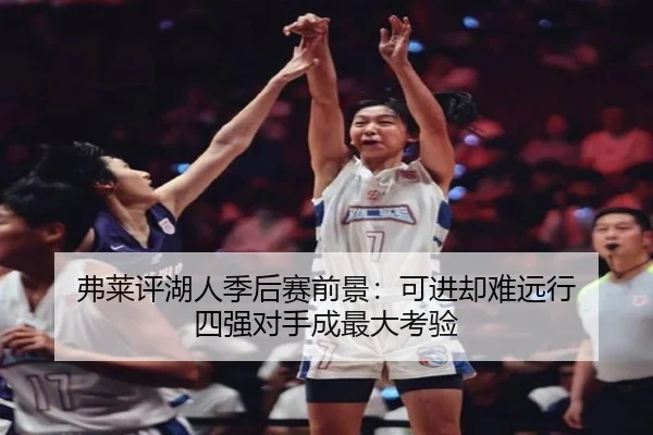 弗莱评湖人季后赛前景：可进却难远行 四强对手成最大考验